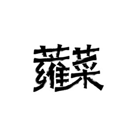 蕹菜
