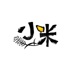 小米