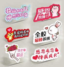 教师节手举牌