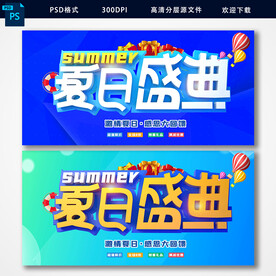 夏日盛典