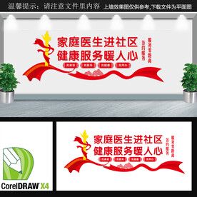 家庭医生进社区文化墙