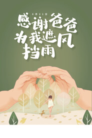 父亲 遮风挡雨