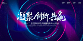 科技会议背景