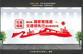 交通强国文化墙