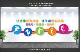 体育运动文化墙