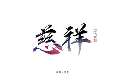 励志背景墙
