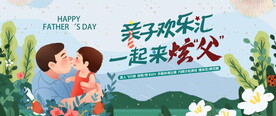 父亲节亲子活动图片