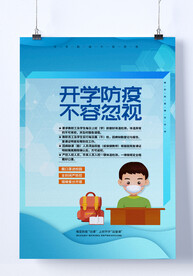 开学防疫