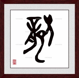 龙字