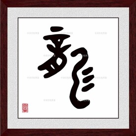 龙字
