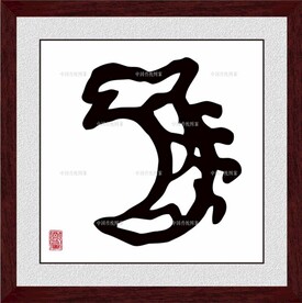 龙字