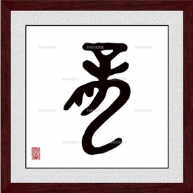 龙字