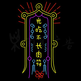 霓虹灯 密室逃脱网红光吃不长肉