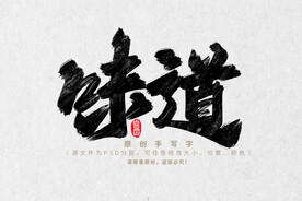 味道
