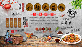 大盘鸡背景墙
