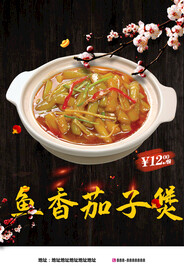 鱼香茄子煲