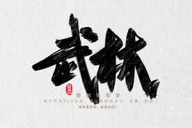 武林