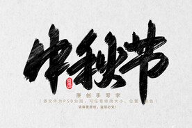中秋节