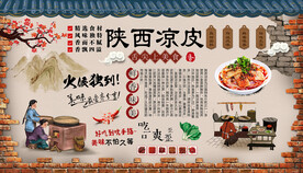 凉皮背景墙