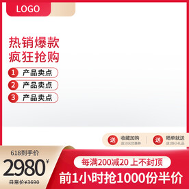 淘宝双十一618促销主图直通车