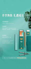 开学季礼包活动海报