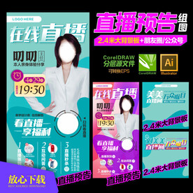 直播预告海报
