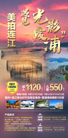 福州光影霞浦旅游海报