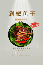 剁椒鱼干