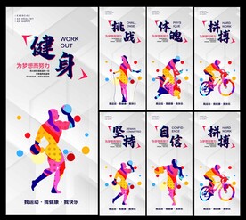 运动健身展板