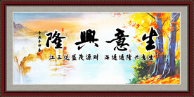 生意兴隆