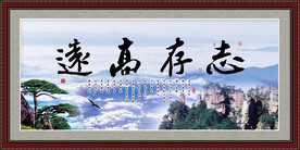 志存高远