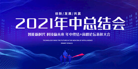 科技会议展板背景