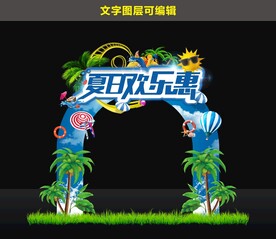 夏日欢乐惠
