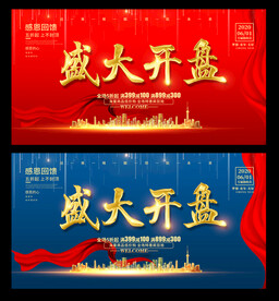 盛大开盘