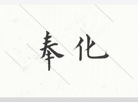 奉化欧体书法