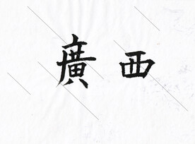广西欧体楷书