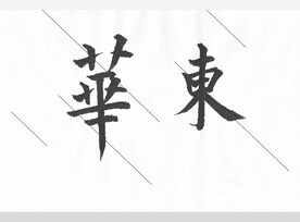 华东欧体楷书