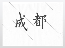 成都欧体楷书
