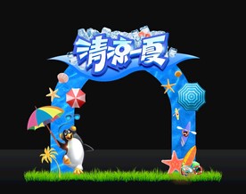 清凉一夏