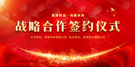 战略合作签约仪式