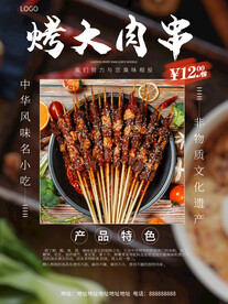 烤大肉串