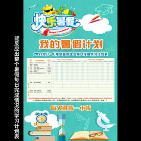 暑假学习计划
