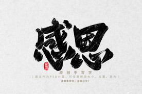 感恩