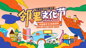 邻里文化节背景板