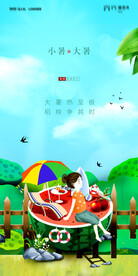 小暑大暑