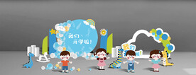 我们开学了