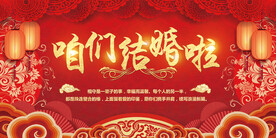 咱们结婚啦