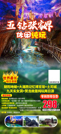 五钻张家界
