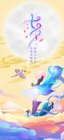 七夕情人节海报