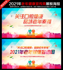 2021年老年健康宣传周